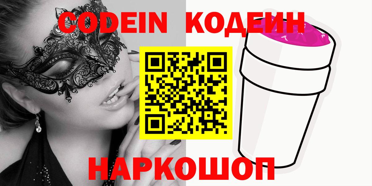 Кодеиновый сироп Lean напиток Lean (лин)  Вход с VPN  Кодеиновый сироп Lean Purple Drank  Новоалександровск 